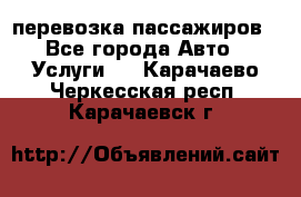 перевозка пассажиров - Все города Авто » Услуги   . Карачаево-Черкесская респ.,Карачаевск г.